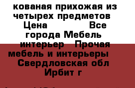 кованая прихожая из четырех предметов › Цена ­ 35 000 - Все города Мебель, интерьер » Прочая мебель и интерьеры   . Свердловская обл.,Ирбит г.